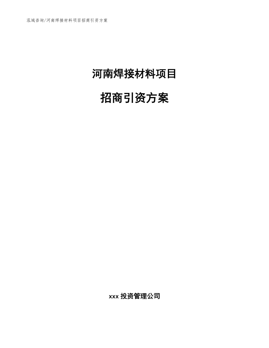 河南焊接材料项目招商引资方案【参考范文】_第1页