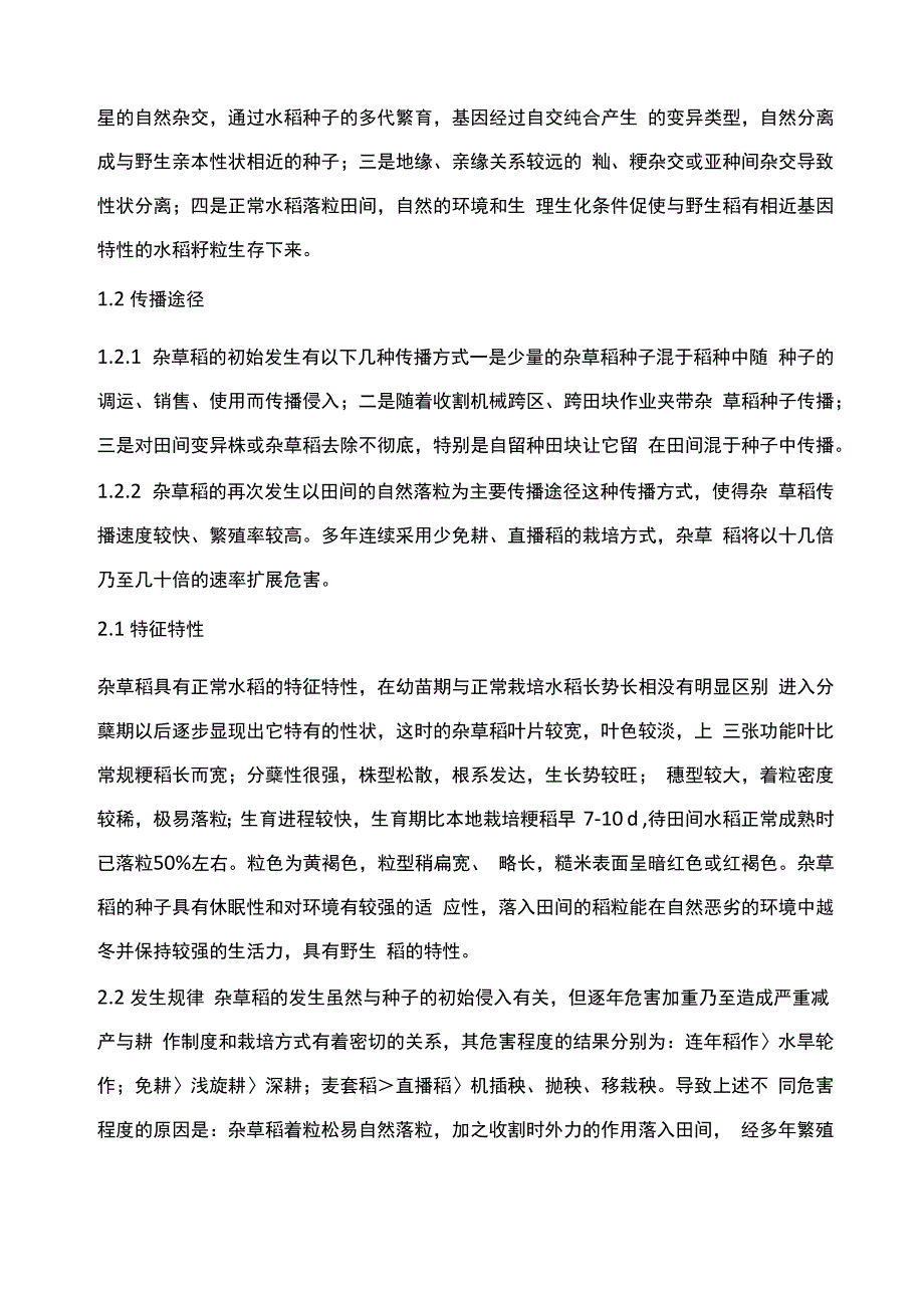 稻区杂草稻的发生规律与防控技术_第2页