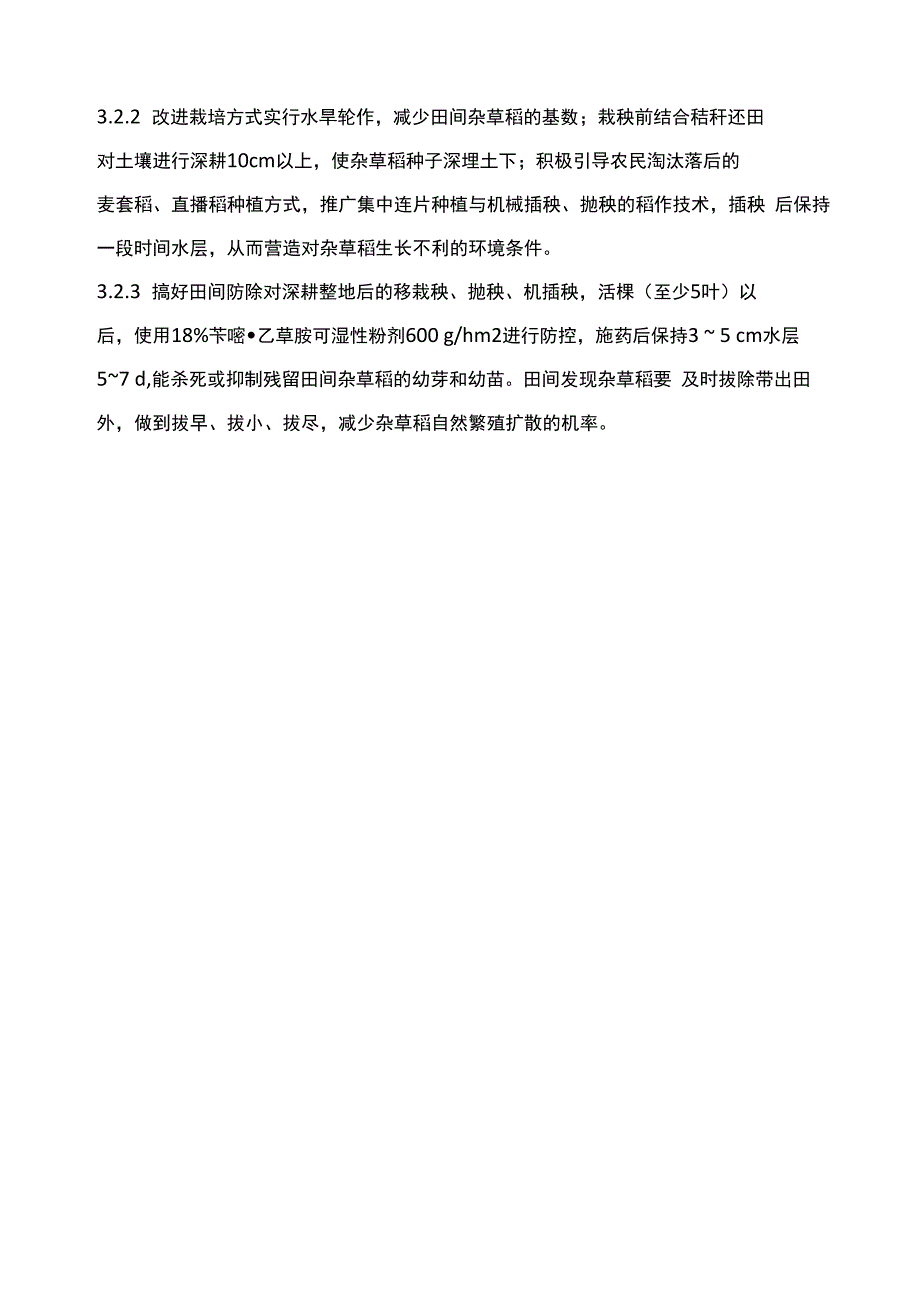 稻区杂草稻的发生规律与防控技术_第4页