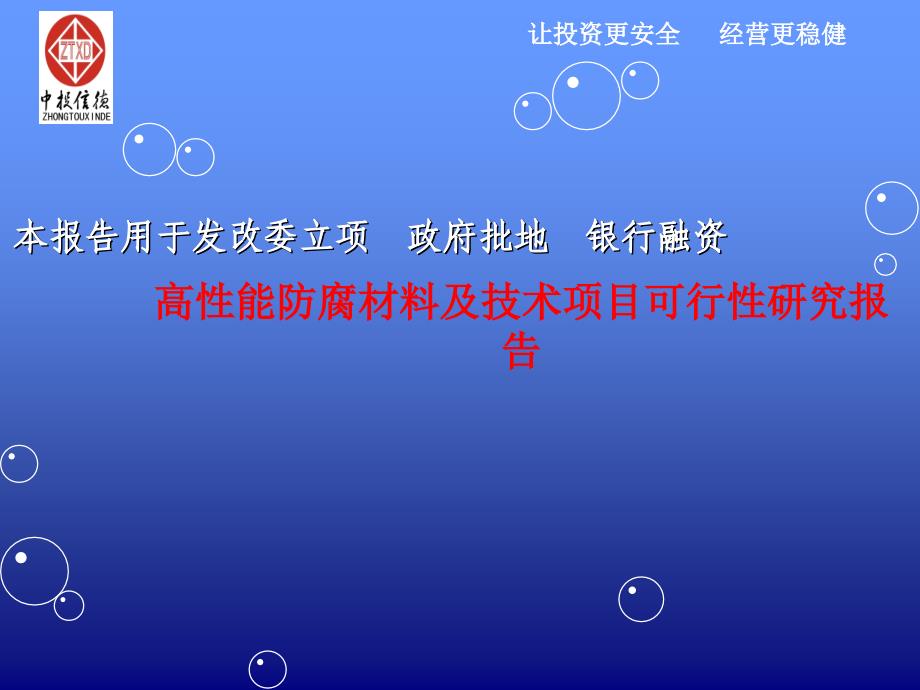 高性能防腐材料及技术项目可行性研究报告课件_第1页