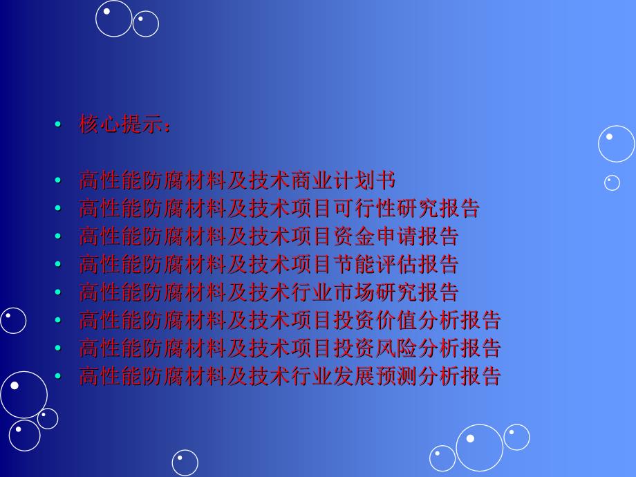 高性能防腐材料及技术项目可行性研究报告课件_第2页