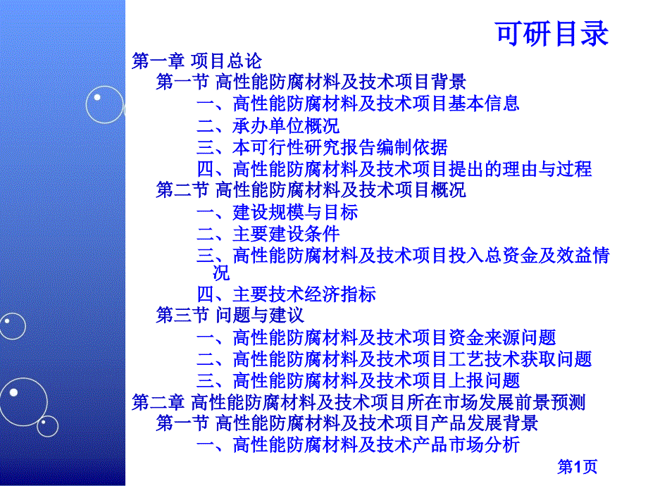 高性能防腐材料及技术项目可行性研究报告课件_第4页