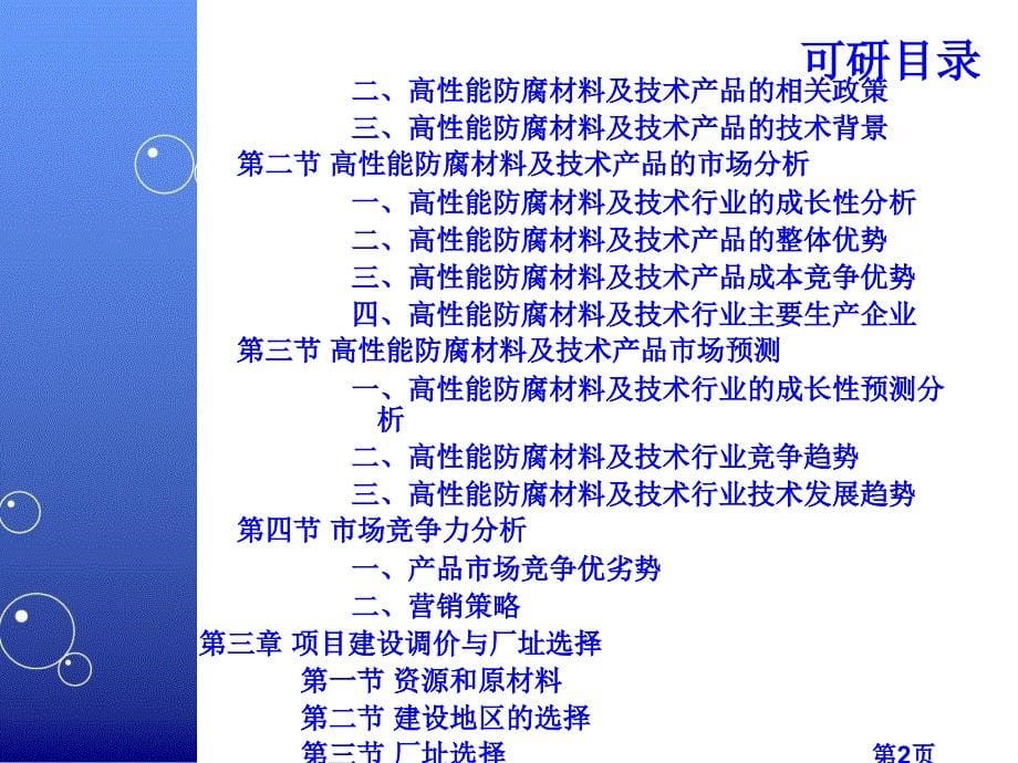 高性能防腐材料及技术项目可行性研究报告课件_第5页