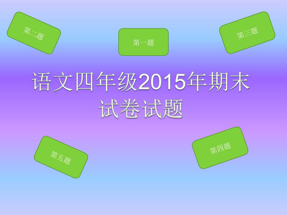 四年级语文试卷试题_第1页