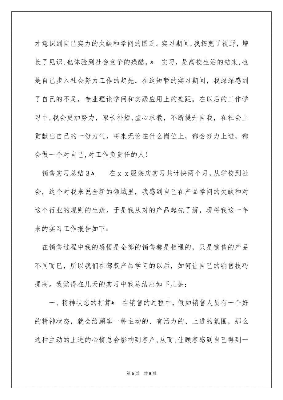 销售实习总结范文_第5页