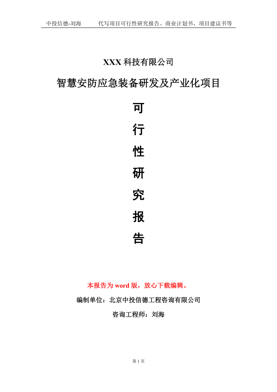 智慧安防应急装备研发及产业化项目可行性研究报告模板-定制代写_第1页