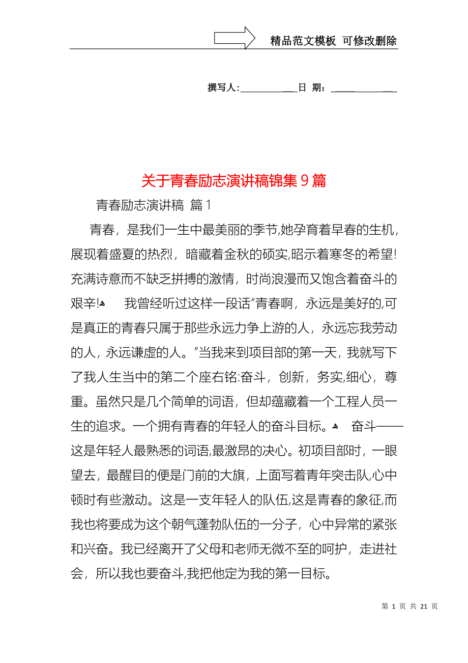 关于青春励志演讲稿锦集9篇_第1页