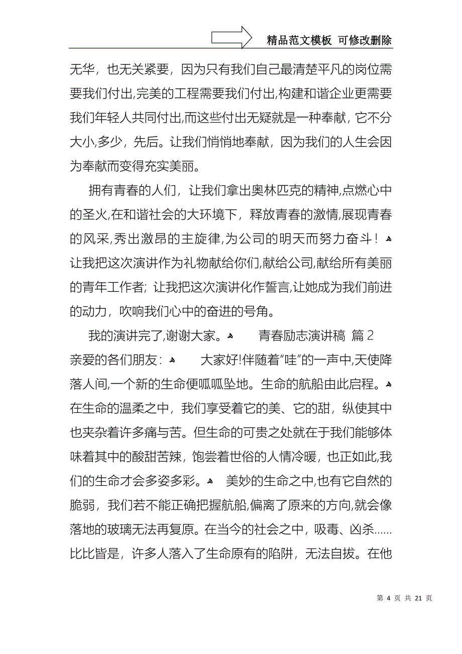 关于青春励志演讲稿锦集9篇_第4页