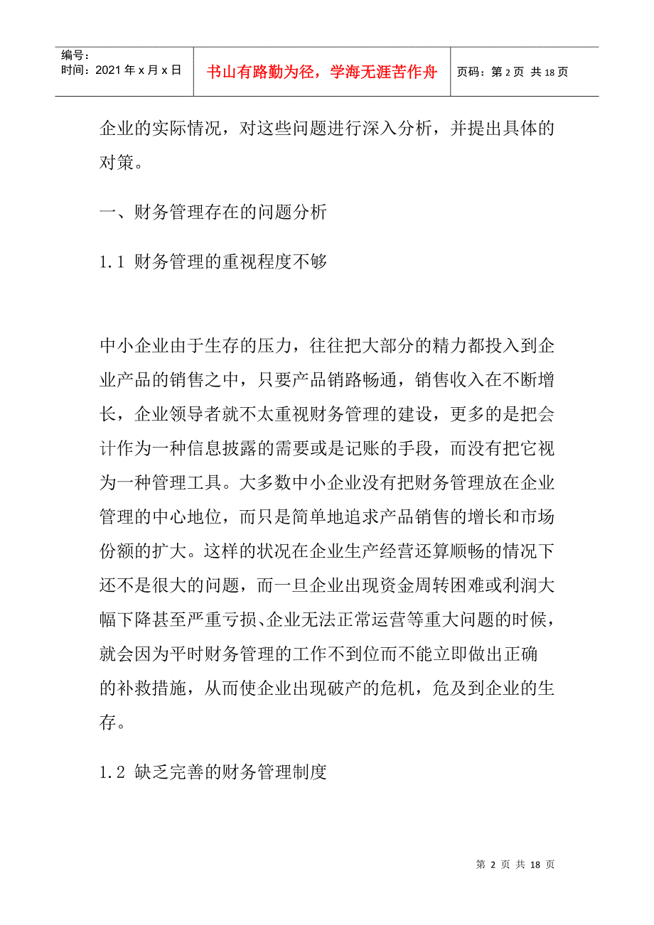 财务分析报告论文：财务管理的问题及改进_第2页