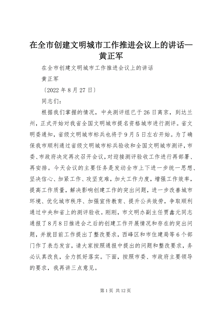 2023年在全市创建文明城市工作推进会议上的致辞黄正军.docx_第1页