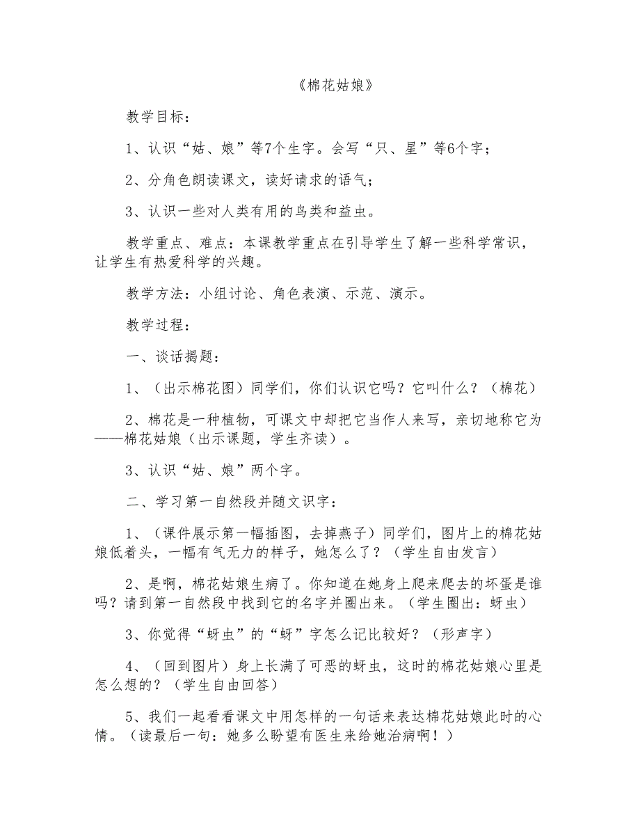 人教版小学语文一年级下册《棉花姑娘》教学设计_第1页