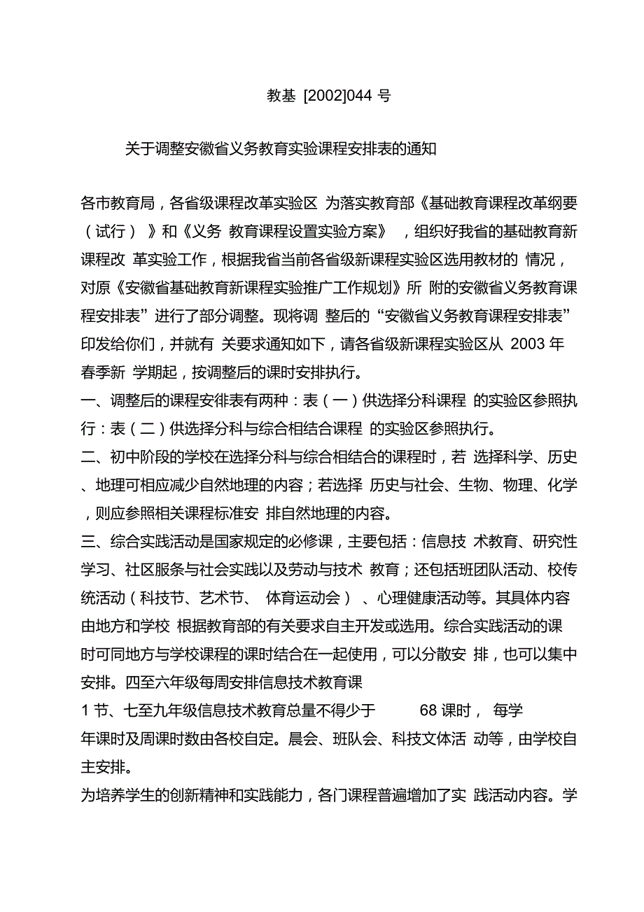 安徽省义务教育课程安排表_第1页