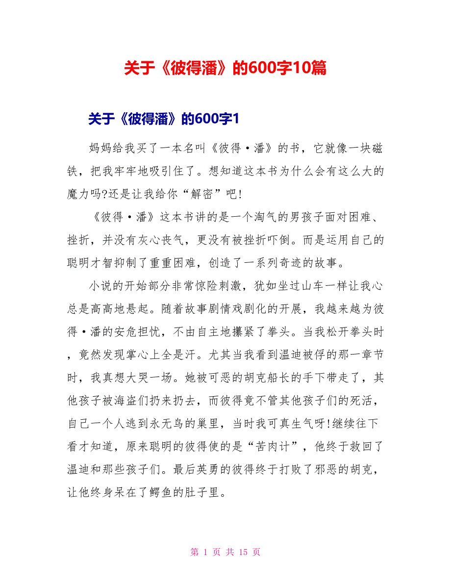 关于《彼得潘》的读后感600字10篇.doc_第1页