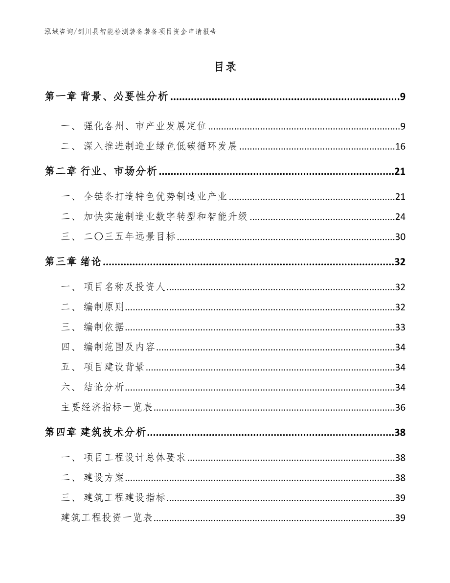 剑川县智能检测装备装备项目资金申请报告_模板参考_第2页