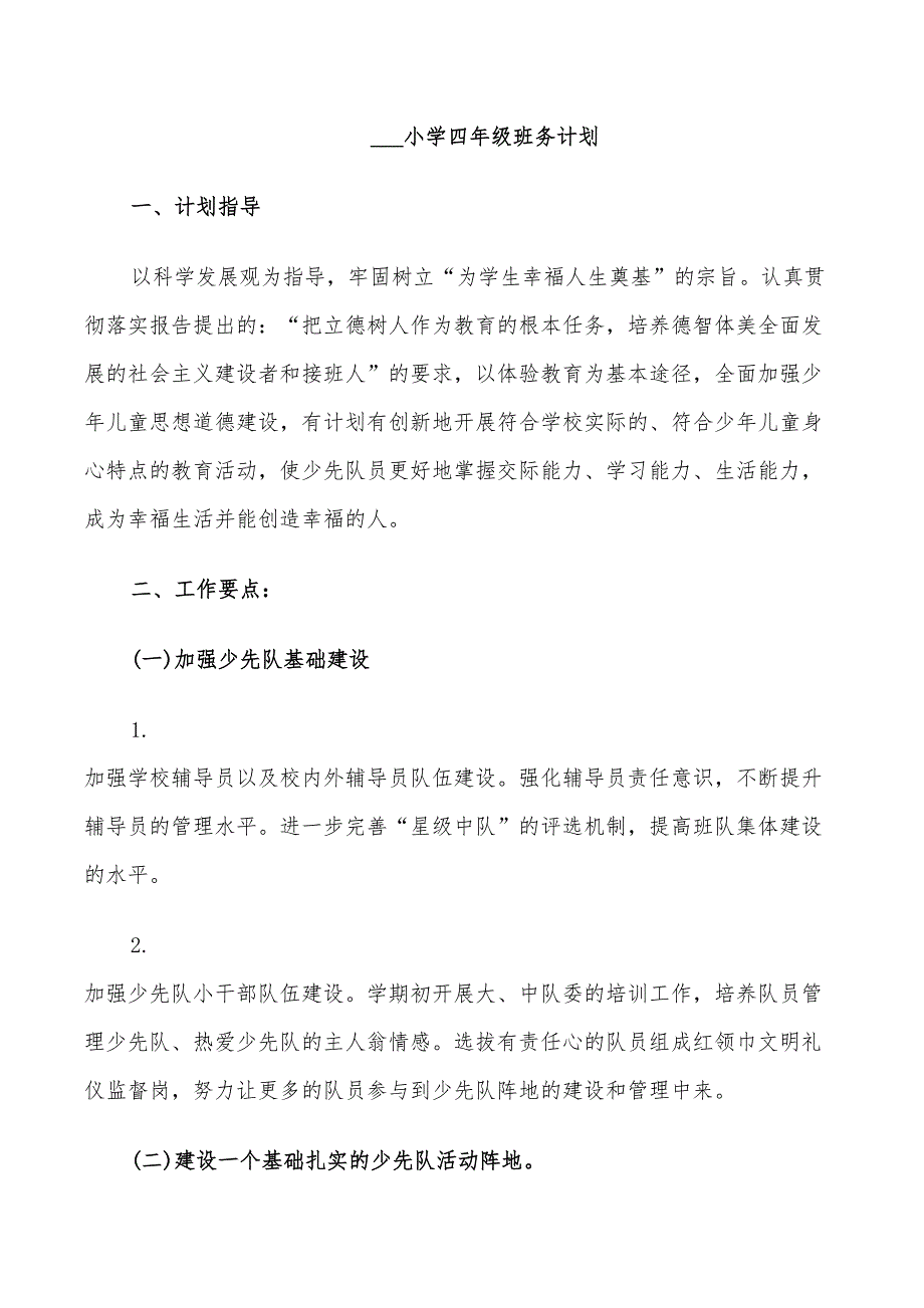 2022小学四年级班务计划_第4页