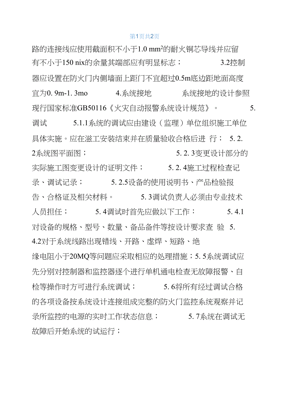 防火门监控系统施工方案防火门报警系统_第2页