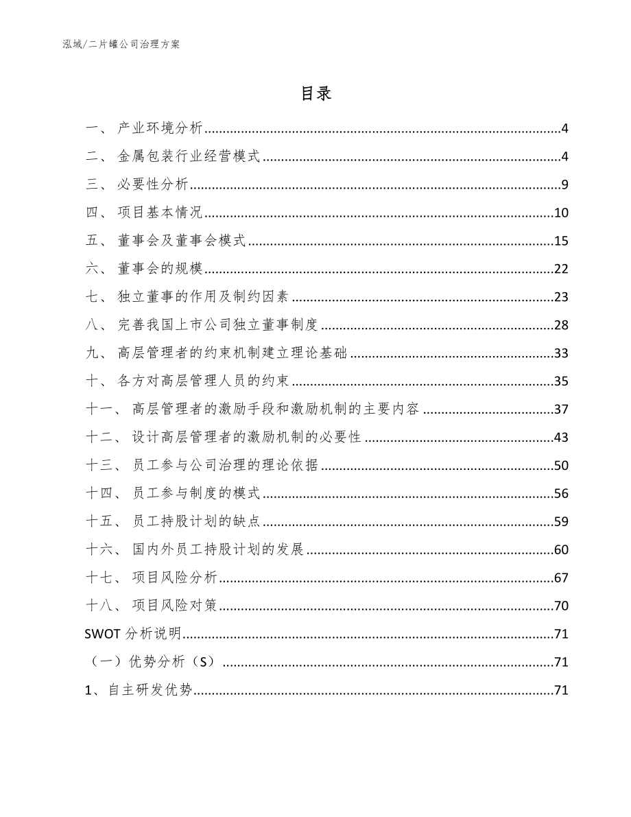 二片罐公司治理方案（参考）_第2页