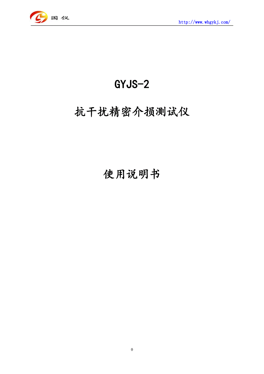 GYJS-2抗干扰介质损耗测试仪使用说明书.doc_第1页