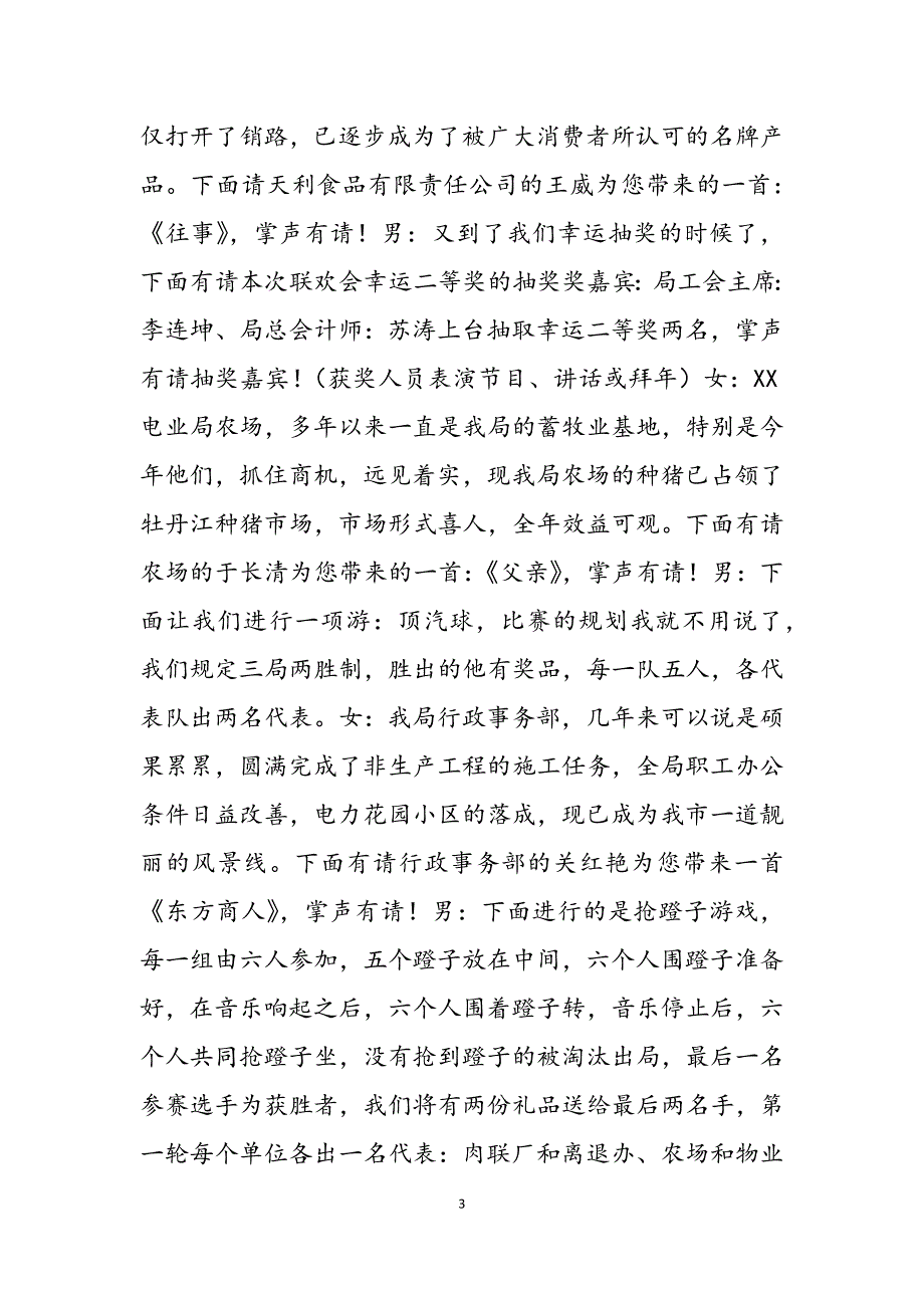 2023年电力局春节联欢会主持词联欢会主持词.docx_第3页