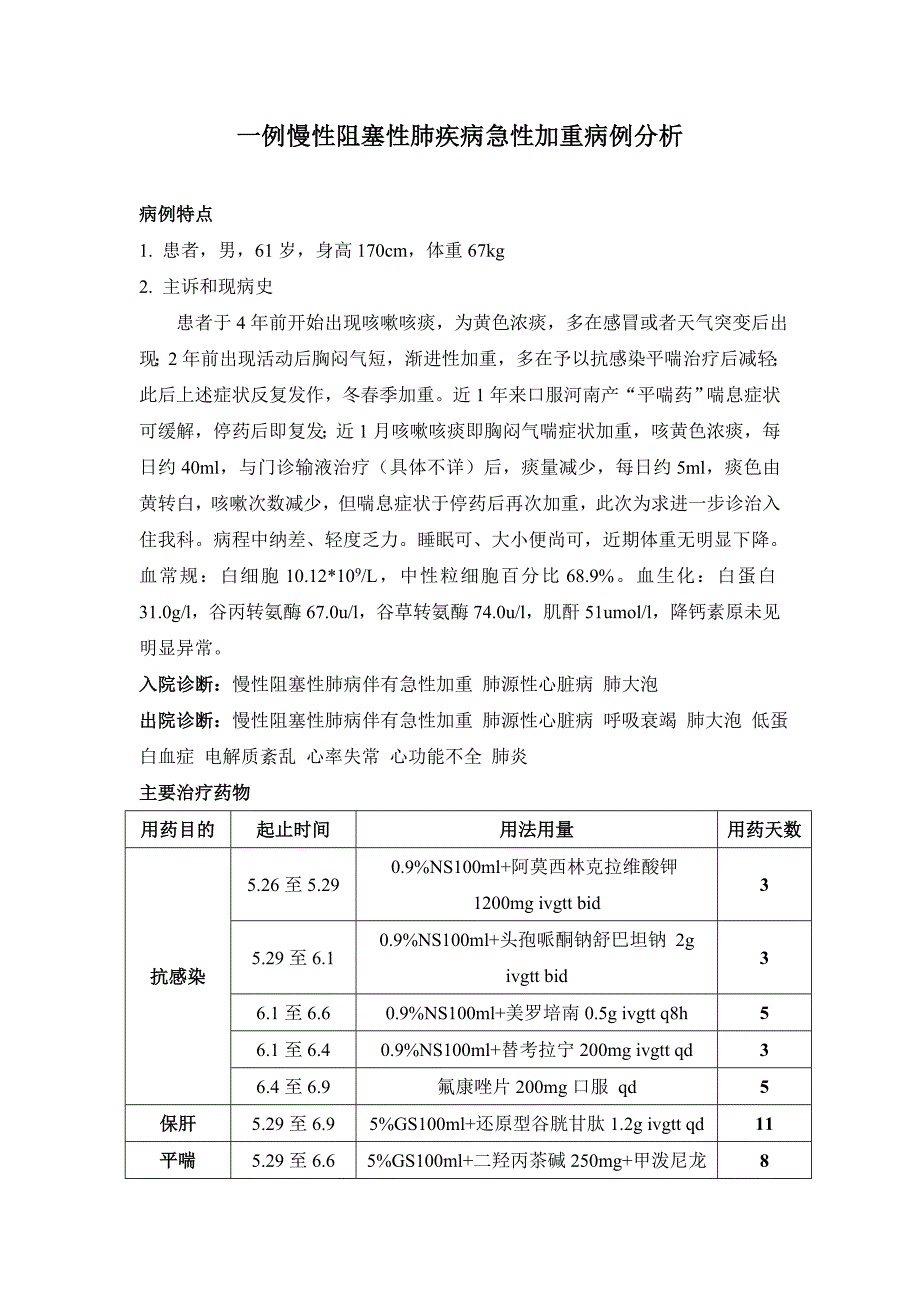 一例慢性阻塞性肺疾病急性加重病例分析 - 副本.doc_第1页