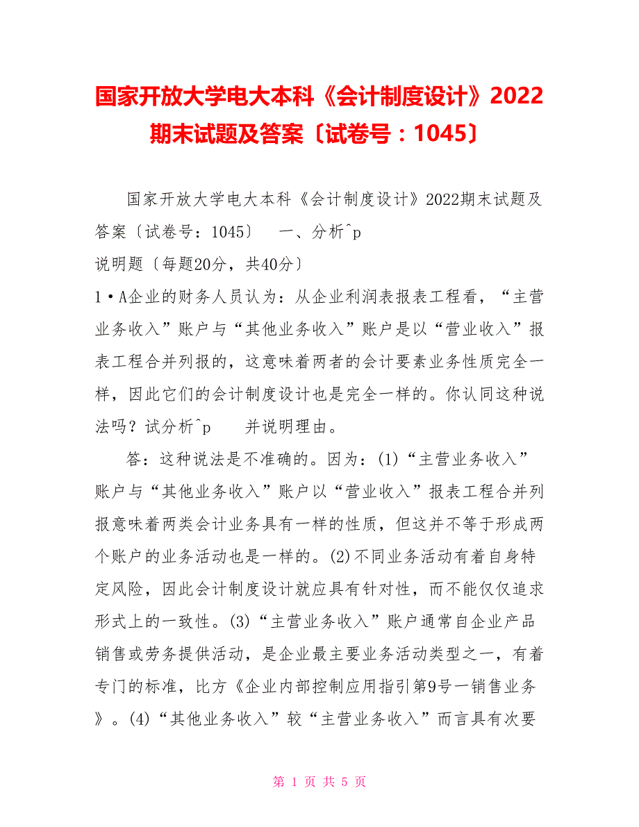 国家开放大学电大本科《会计制度设计》2022期末试题及答案（试卷号：1045）1_第1页