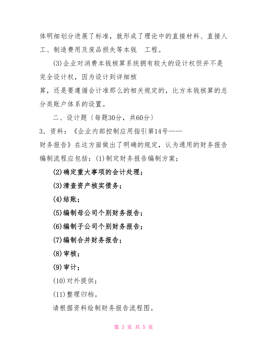 国家开放大学电大本科《会计制度设计》2022期末试题及答案（试卷号：1045）1_第3页