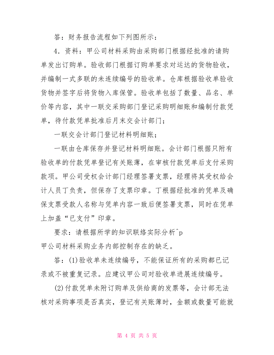 国家开放大学电大本科《会计制度设计》2022期末试题及答案（试卷号：1045）1_第4页