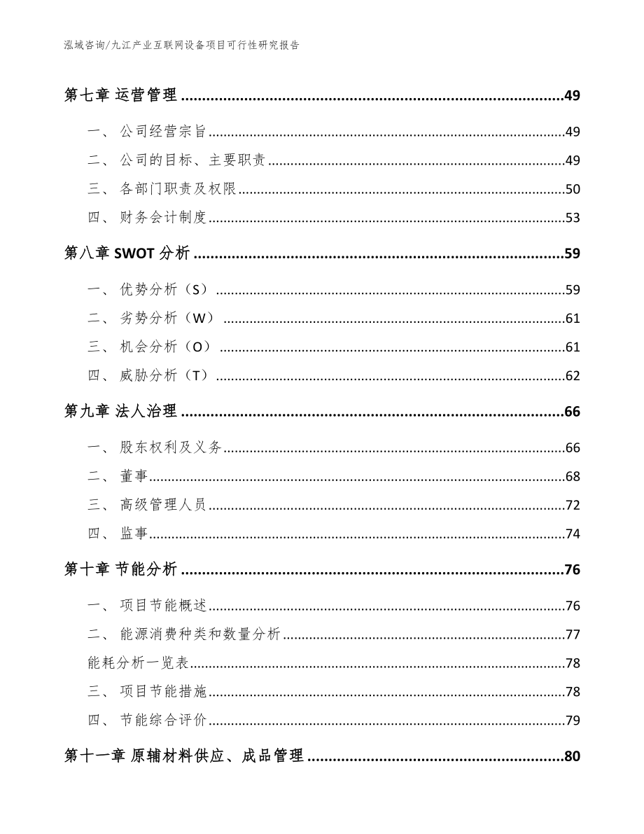 九江产业互联网设备项目可行性研究报告（模板参考）_第4页