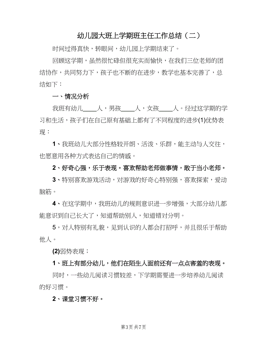 幼儿园大班上学期班主任工作总结（3篇）.doc_第3页