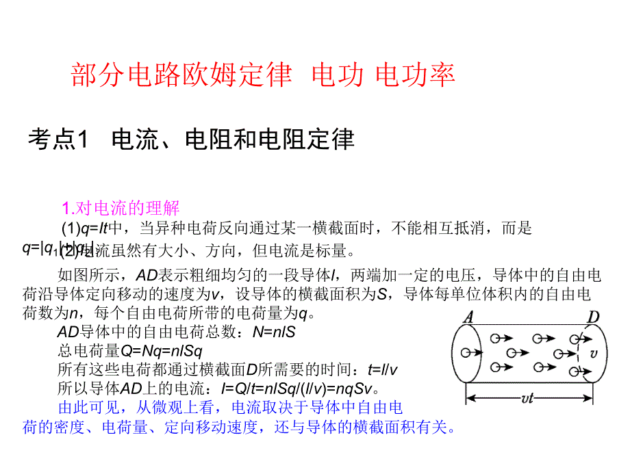 考点1电流电阻和电阻定律_第1页