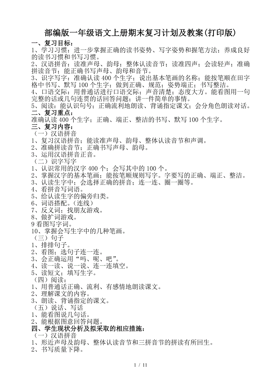 部编版一年级语文上册期末复习计划及教案(打印版).doc_第1页