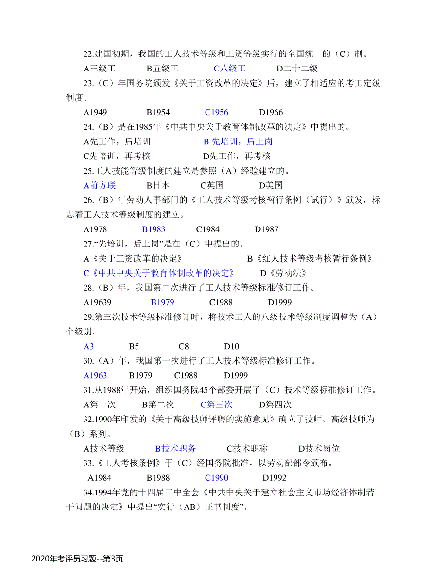 2020年考评员习题_第3页
