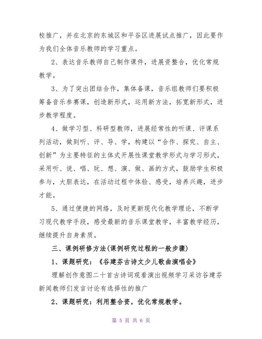 音乐教师研修工作计划 教师工作计划 个人_第5页