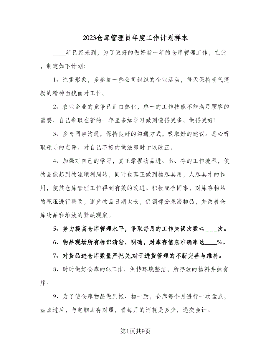 2023仓库管理员年度工作计划样本（5篇）_第1页