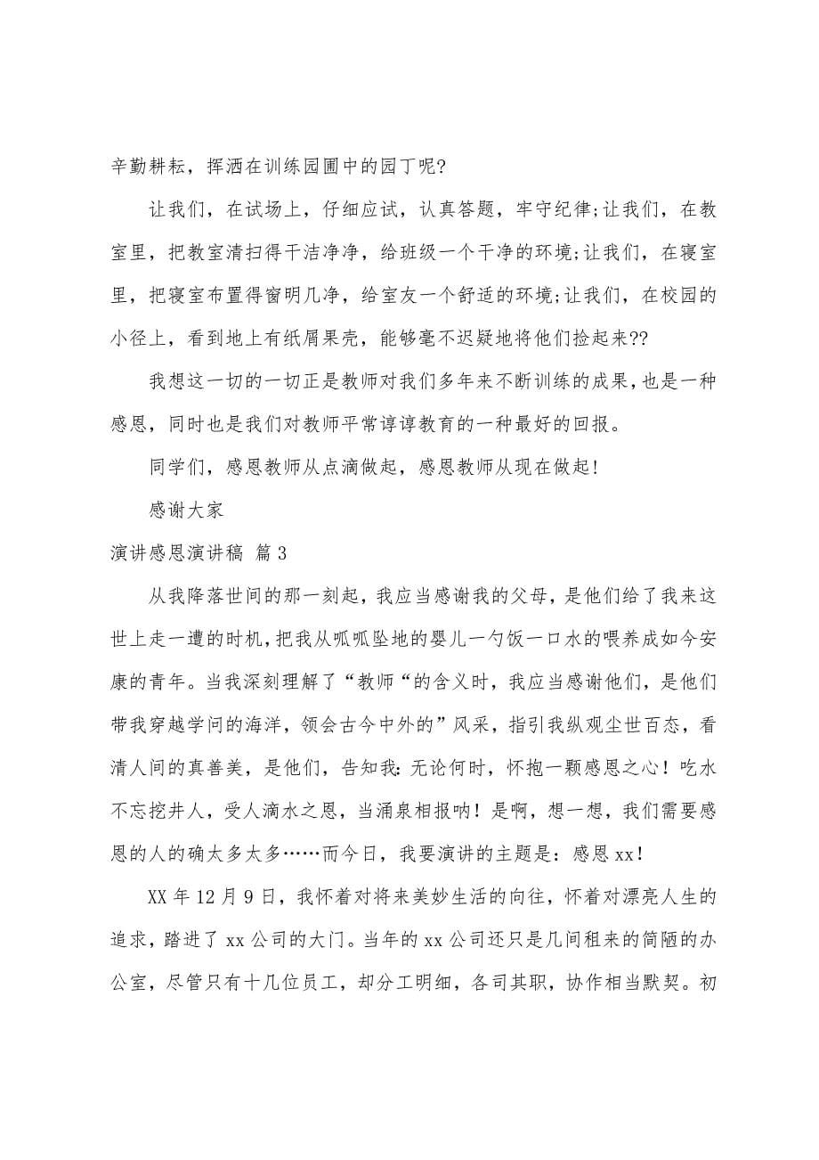 演讲感恩演讲稿六篇.docx_第5页