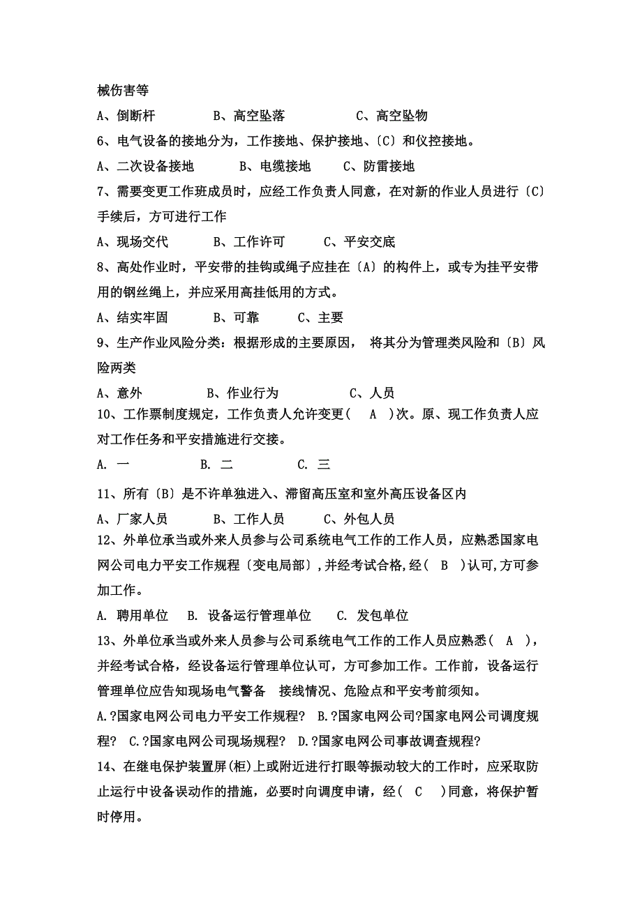 最新两票三种人考试复习题(变电)_第5页