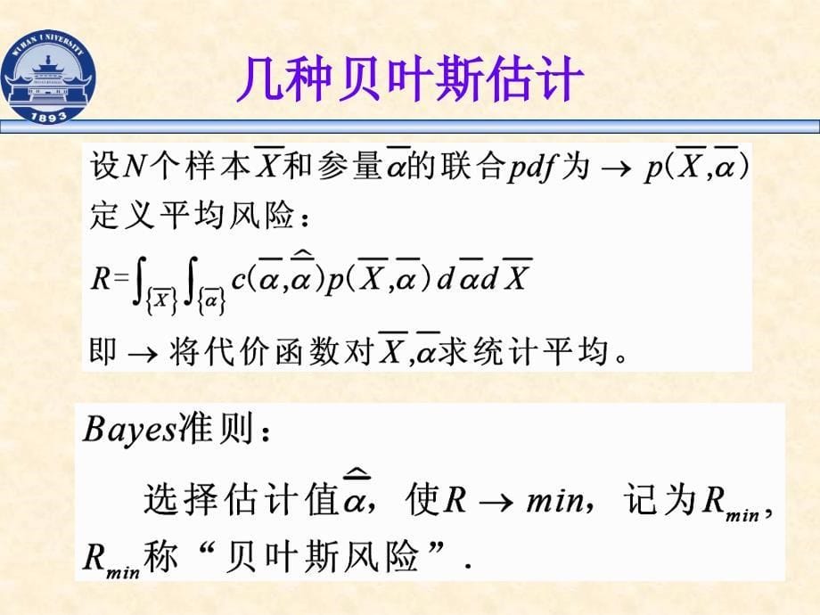 信号检测与估计--第三章-贝叶斯估计PPT_第5页