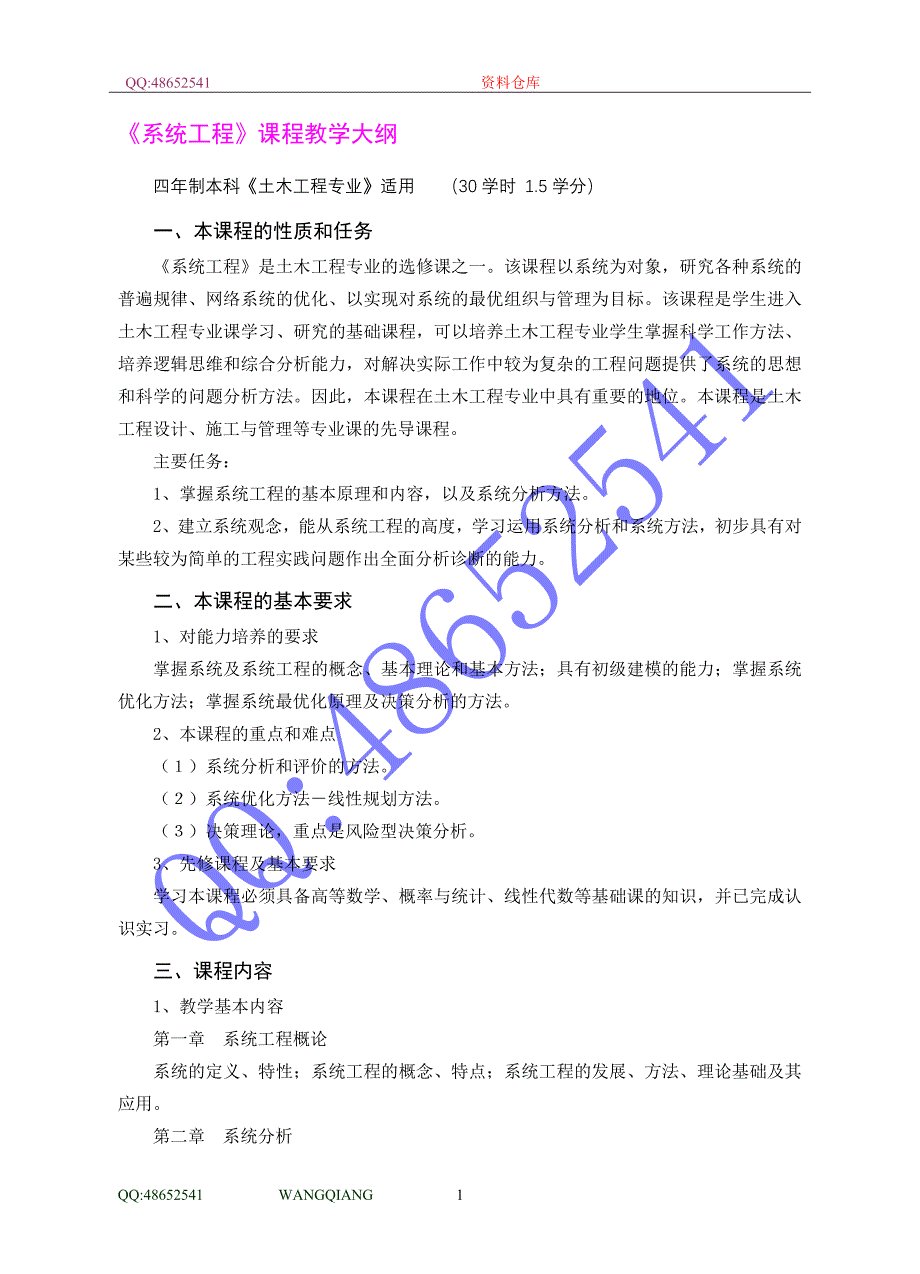 《系统工程》课程教学大纲_第1页