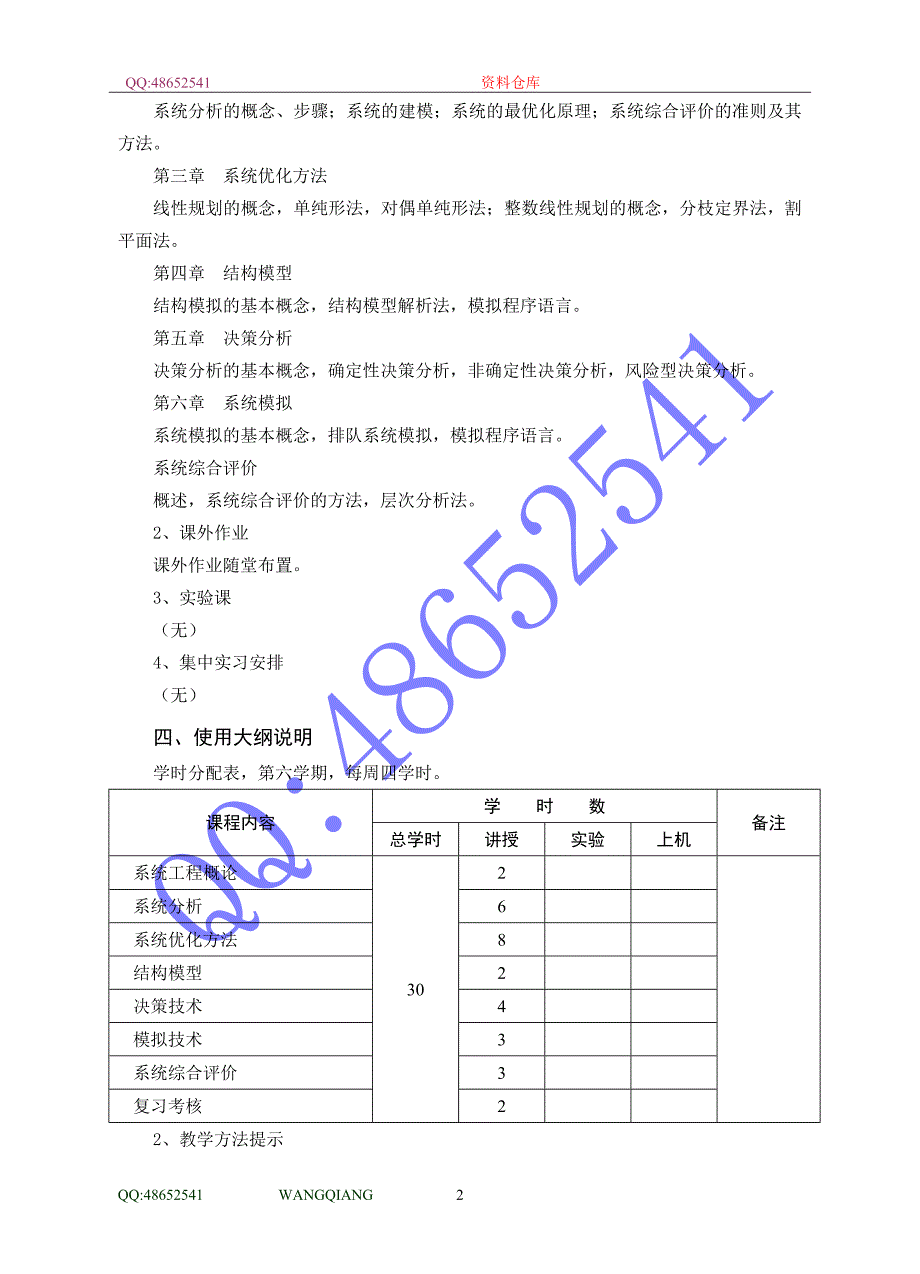 《系统工程》课程教学大纲_第2页