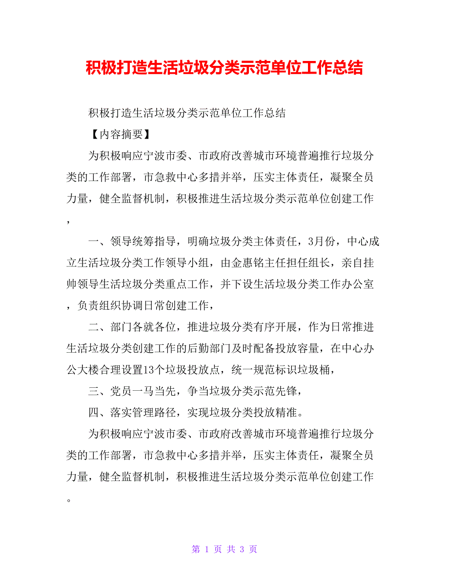 积极打造生活垃圾分类示范单位工作总结_第1页