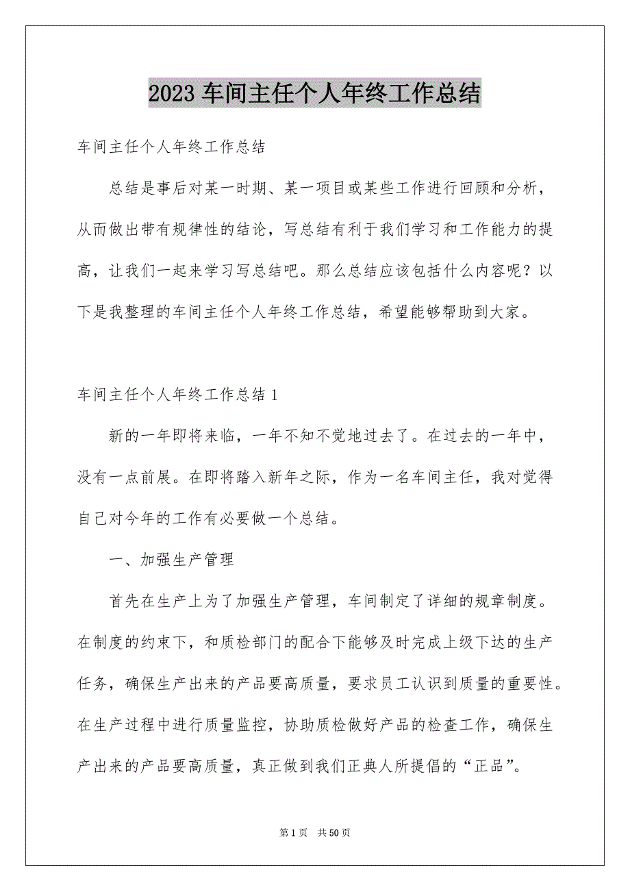 2023车间主任个人年终工作总结_第1页