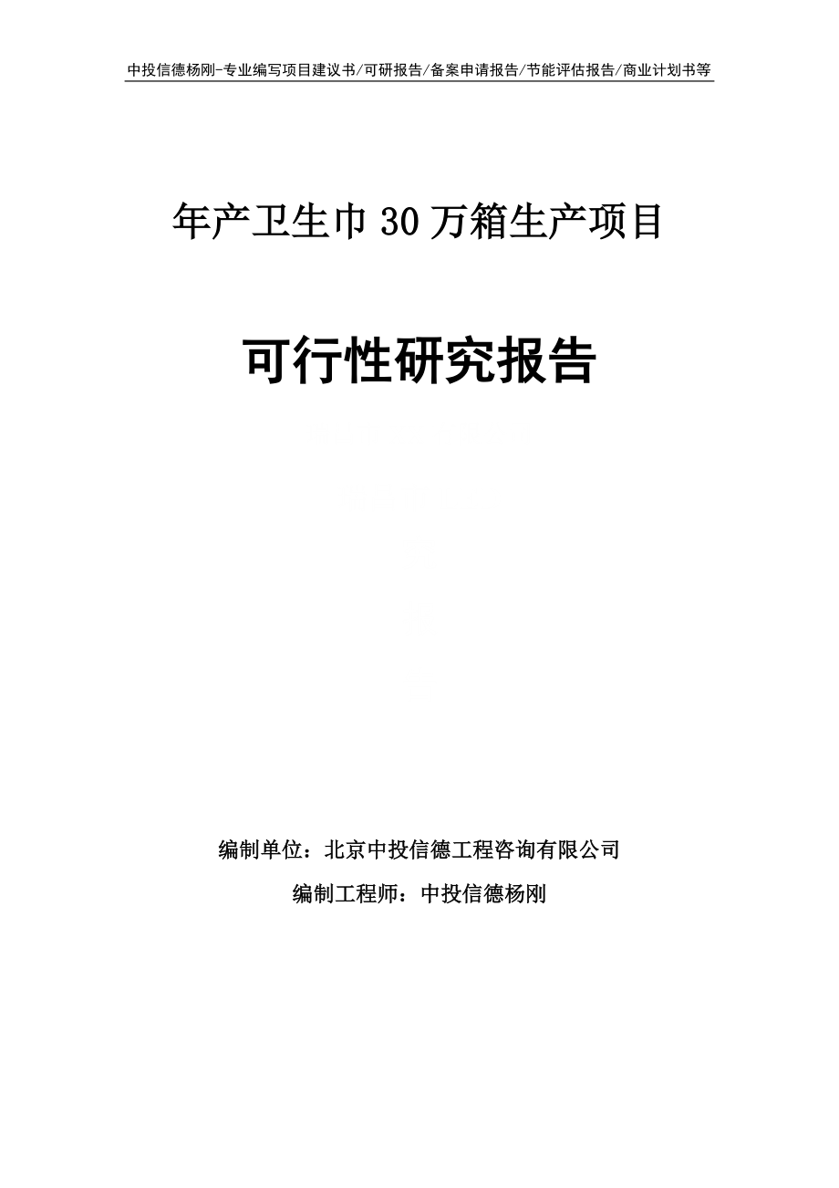 年产卫生巾30万箱生产可行性研究报告申请立项_第1页