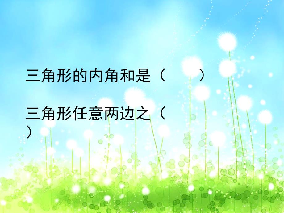 四年级数学下册课件7三角形平行四边形和梯形90苏教版共33张PPT_第2页