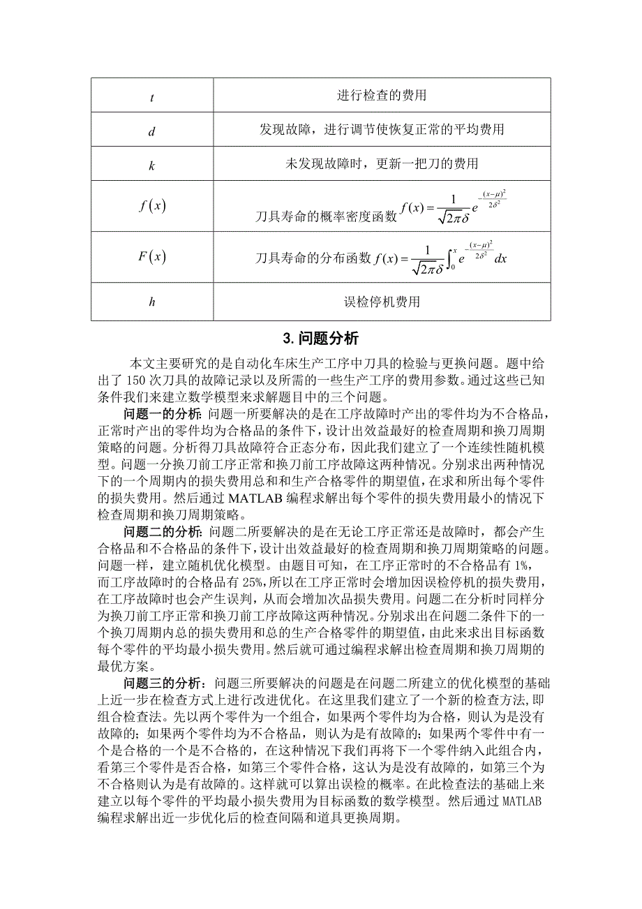 自动化车床管理问题模型_第4页