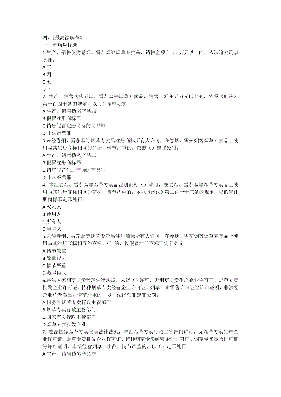 全国烟草行业专卖执法人员与法规人员法律知识统一培训考试大纲及知识要点(题库4)_第1页