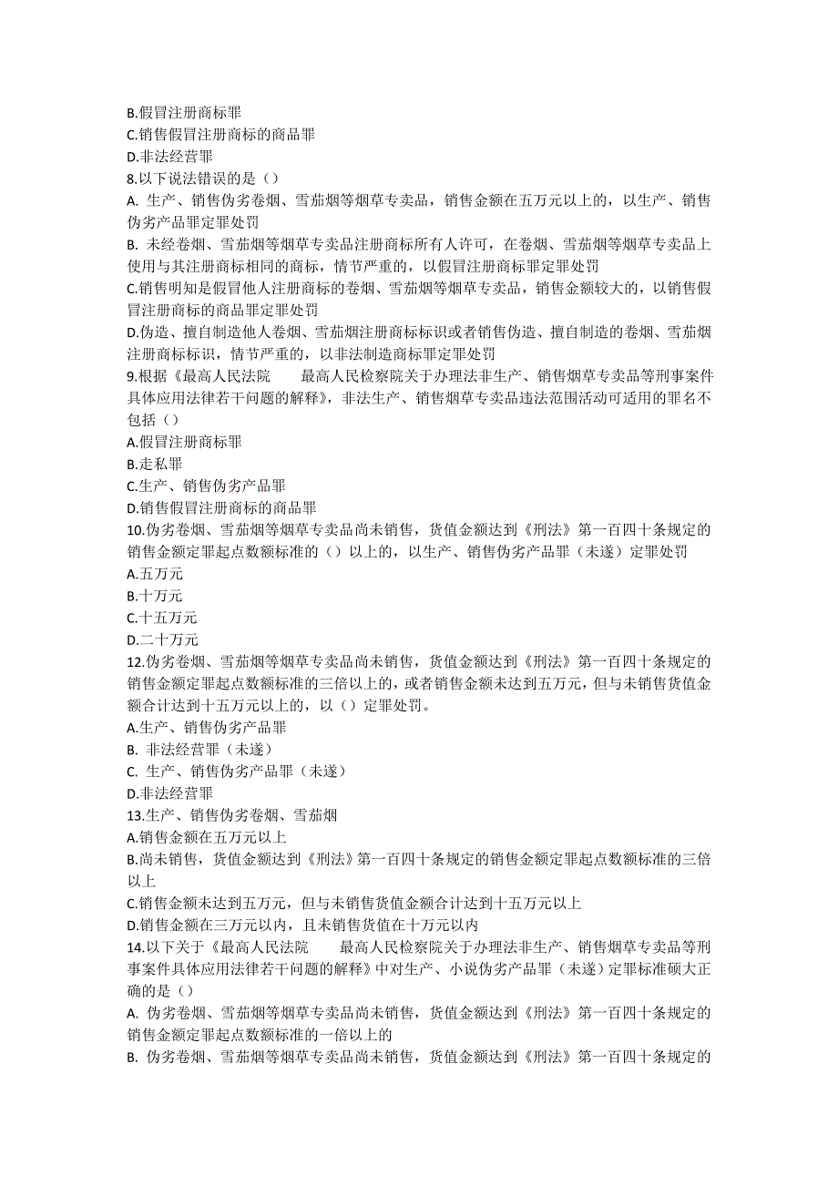 全国烟草行业专卖执法人员与法规人员法律知识统一培训考试大纲及知识要点(题库4)_第2页