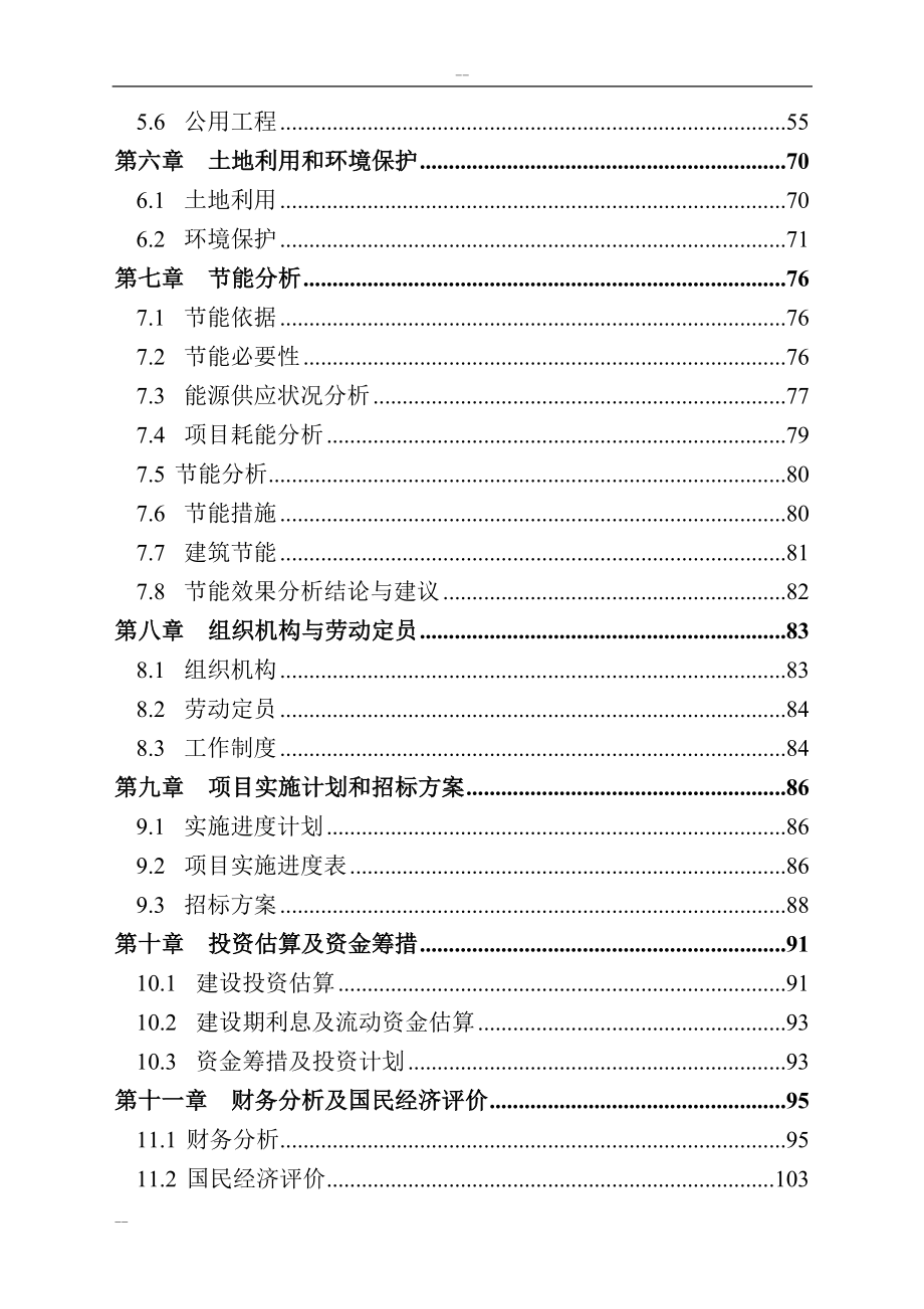 石家庄市公共交通总公司公交停车场新建项目立项建设项目可行性报告.doc_第2页