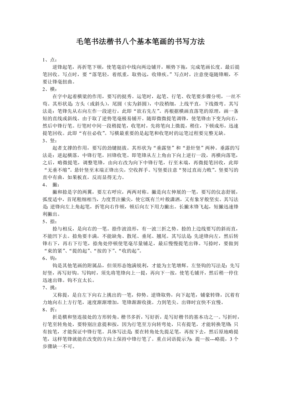 毛笔书法楷书八个基本笔画的书写方法_第1页