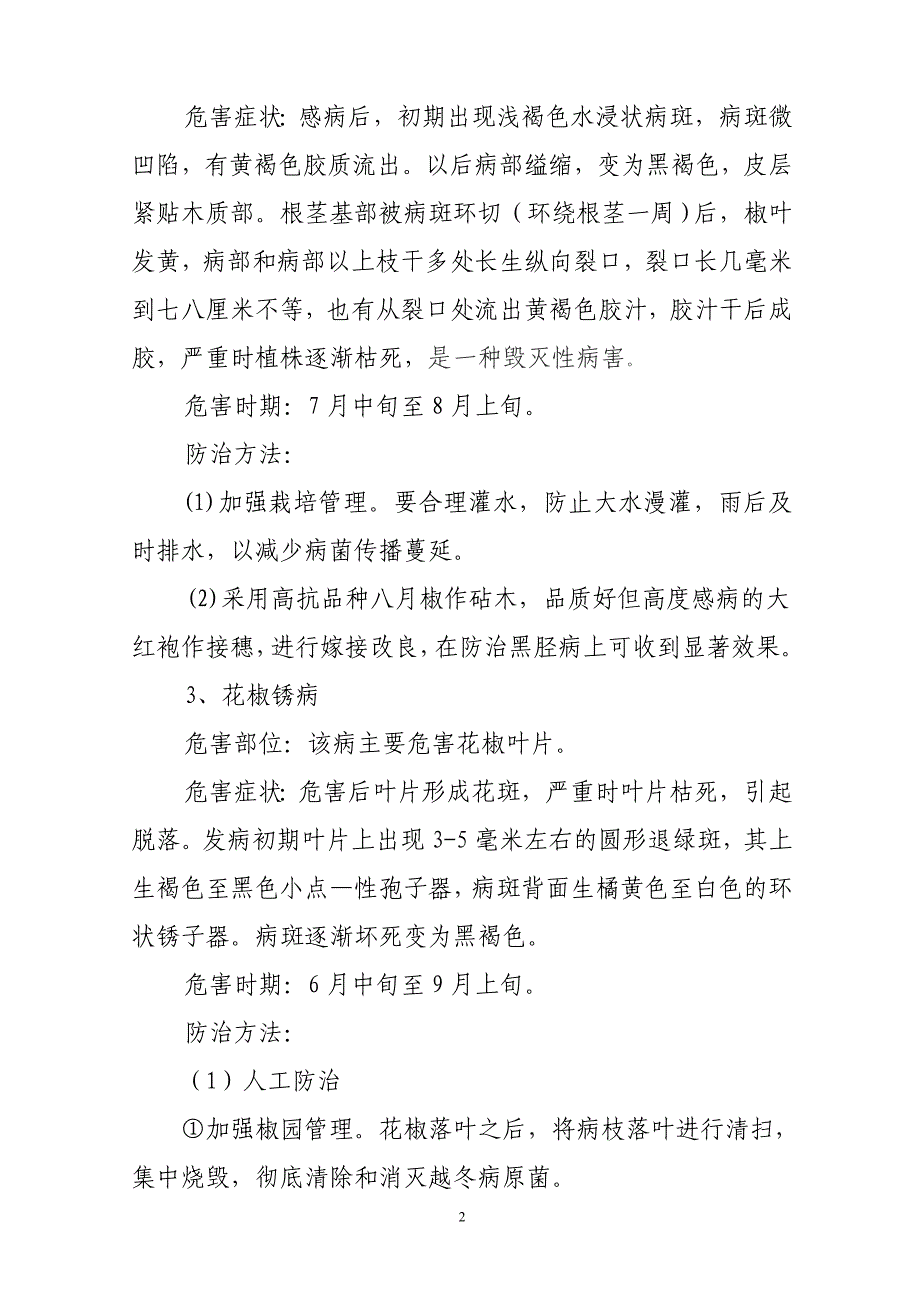 花椒病虫冻害防治.doc_第2页