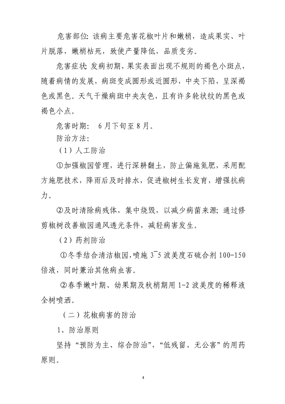 花椒病虫冻害防治.doc_第4页